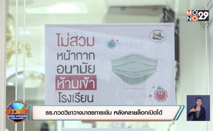 รร.กวดวิชาวางมาตรการเข้ม หลังคลายล็อกเปิดได้