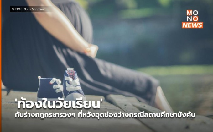 ‘ท้องในวัยเรียน’ กับร่างกฎกระทรวงฯ ที่หวังอุดช่องว่างกรณีสถานศึกษาบังคับ