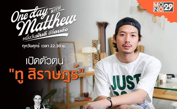 “แมทธิว” พารู้จักตัวตน “ทู-สิราษฎร์” เจาะลึกชีวิตที่รักอิสระอย่างมีกึ๋น!!!