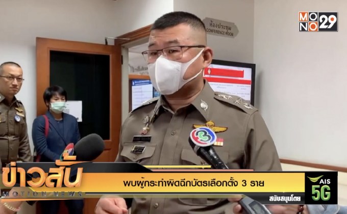 พบผู้กระทำผิดฉีกบัตรเลือกตั้ง 3 ราย