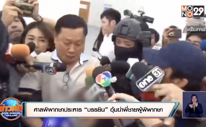 ศาลพิพากษาประหาร “บรรยิน” อุ้มฆ่าพี่ชายผู้พิพากษา