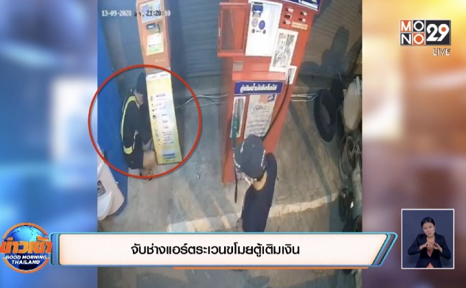 จับช่างแอร์ตระเวนขโมยตู้เติมเงิน