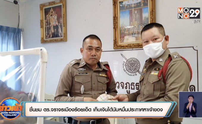 ชื่นชม ตร.จราจรเมืองร้อยเอ็ด เก็บเงินได้นับหมื่นประกาศหาเจ้าของ