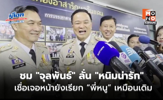 “อนุทิน” ร้องโอ้ว! เห็น “จุลพันธ์” สวมเสื้อน้ำเงินแถลงข่าว ชม “หนิมน่ารัก” เชื่อเจอหน้ายังเรียกพี่หนูเหมือนเดิม