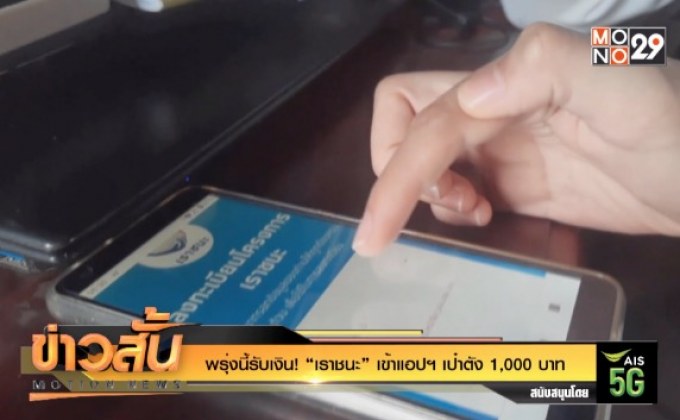 พรุ่งนี้รับเงิน! “เราชนะ” เข้าแอปฯ เป๋าตัง 1,000 บาท