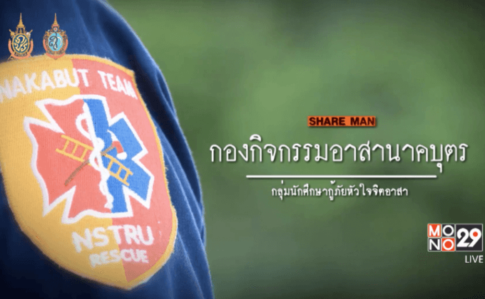 เปิดแผนคนทำดี : “อาสานาคบุตร” ภารกิจนักศึกษากู้ภัย หัวใจจิตอาสา