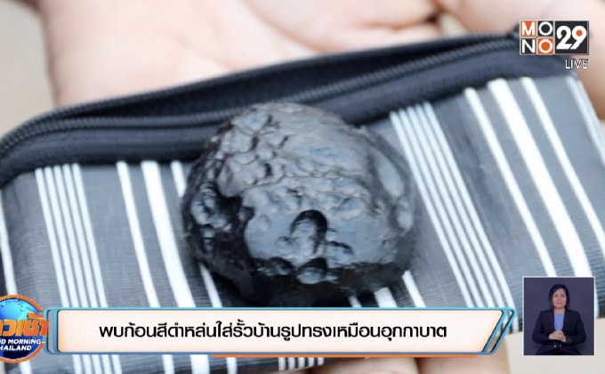 พบก้อนสีดำหล่นใส่รั้วบ้านรูปทรงเหมือนอุกกาบาต