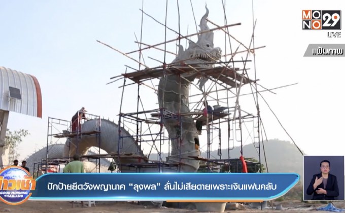 ปักป้ายยึดวังพญานาค “ลุงพล” ลั่นไม่เสียดายเพราะเงินแฟนคลับ