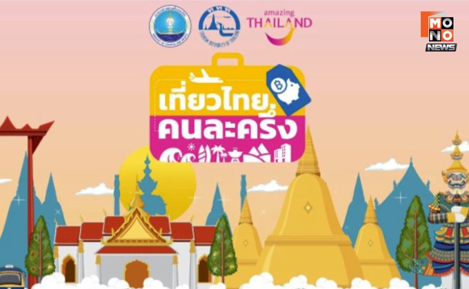 เริ่มแล้ว! “เที่ยวไทยคนละครึ่ง” เปิดลงทะเบียนผู้ประกอบการวันแรก