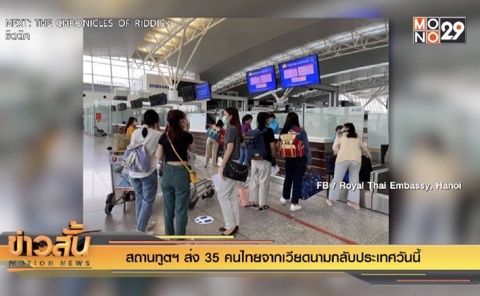 สถานทูตฯ ส่ง 35 คนไทยจากเวียดนามกลับประเทศวันนี้