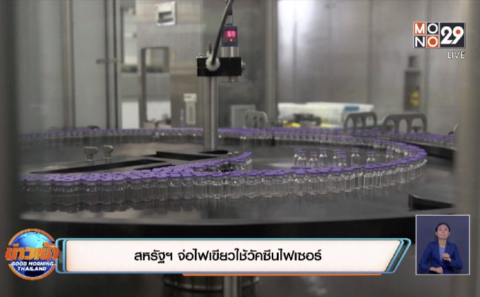 สหรัฐฯ จ่อไฟเขียวใช้วัคซีนไฟเซอร์