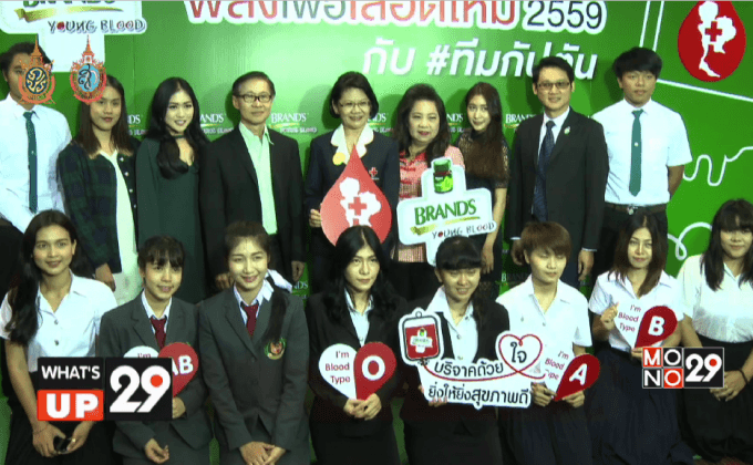 โครงการ “แบรนด์ พลังเพื่อเลือดใหม่ BRAND’S young Blood 2016 ”