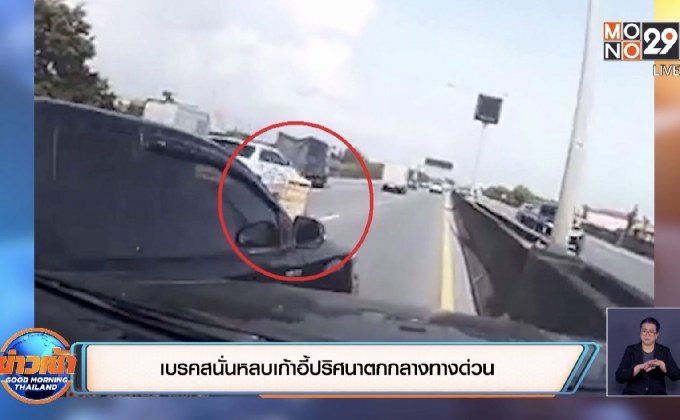 เบรคสนั่นหลบเก้าอี้ปริศนาตกกลางทางด่วน