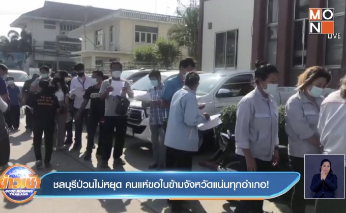 ยังวุ่น! ประชาชนแห่ขอใบอนุญาตเดินทางข้ามจังหวัด