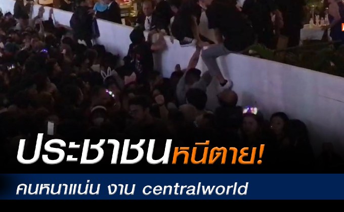 ประชาชนหนีตายคนหนาแน่น งานcentralworld Bangkok countdown2024