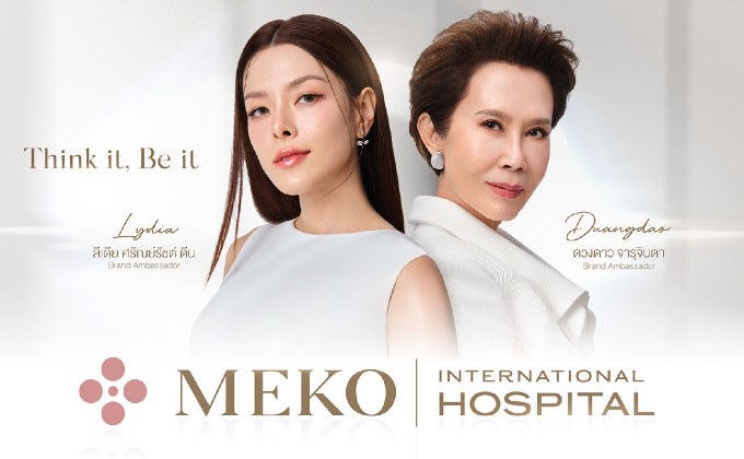 Meko เร่งเครื่องสู่ Top Aesthetic Hospital เอเชีย เปิดตัวพรีเซ็นเตอร์ครั้งแรก ตอกย้ำผู้นำ “ออกแบบความงามเฉพาะบุคคล”