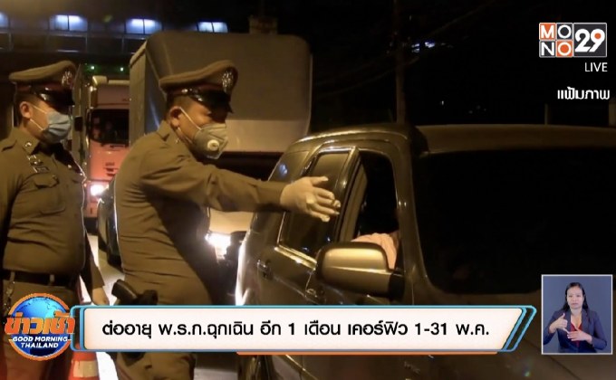 ต่ออายุ พ.ร.ก.ฉุกเฉิน อีก 1 เดือน เคอร์ฟิว 1-31 พ.ค.