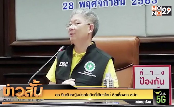 สธ.ยืนยันหญิงป่วยโควิดที่เชียงใหม่ ติดเชื้อจาก ตปท.