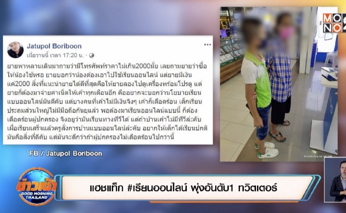 แฮชแท็ก #เรียนออนไลน์ พุ่งอันดับ1 ทวิตเตอร์