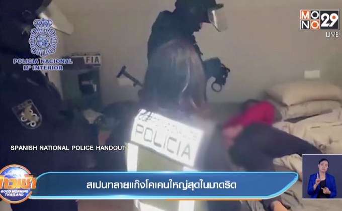 สเปน ทลายแก๊งโคเคนใหญ่ที่สุดในมาดริด