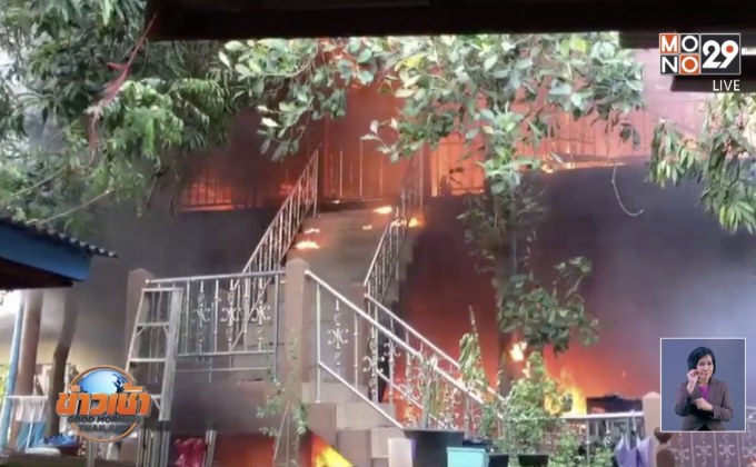 ไฟไหม้บ้านไม้สักวอดทั้งหลัง
