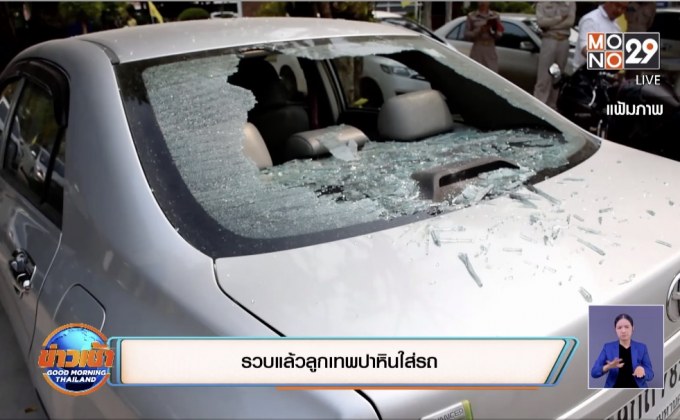 รวบแล้วลูกเทพปาหินใส่รถ