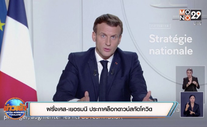 ฝรั่งเศส-เยอรมนี ประกาศล็อกดาวน์สกัดโควิด