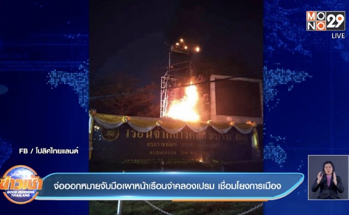 จ่อออกหมายจับมือเผาหน้าเรือนจำคลองเปรม เชื่อมโยงการเมือง