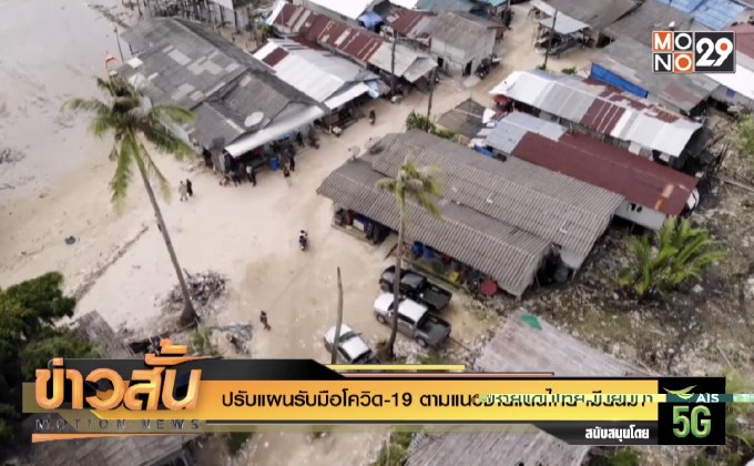 ปรับแผนรับมือโควิด-19 ตามแนวชายแดนไทย-เมียนมา