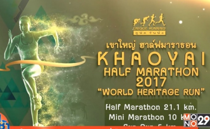 เขาใหญ่ ฮาล์ฟมาราธอน 2017 วิ่งไปด้วยกัน 5 มีนาคม