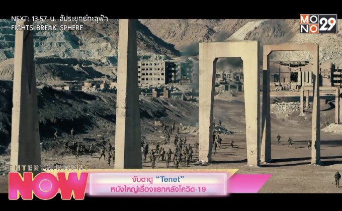 จับตาดู “Tenet” หนังใหญ่เรื่องแรกหลังโควิด-19