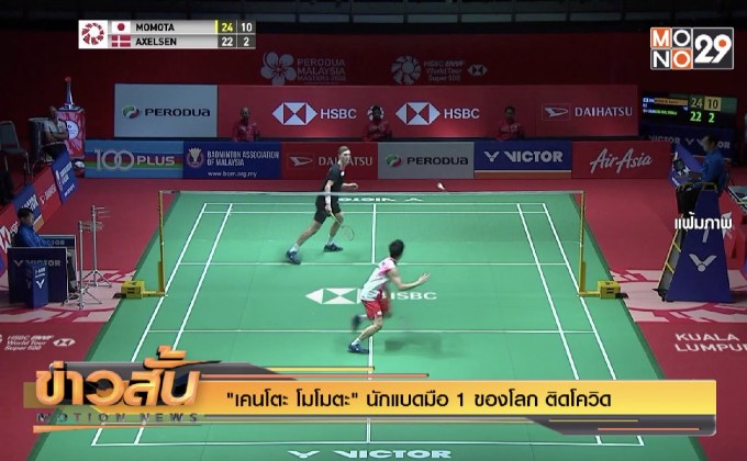 “เคนโตะ โมโมตะ” นักแบดมือ 1 ของโลก ติดโควิด