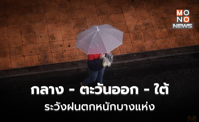 ภาคกลาง – ตะวันออก – ใต้ ระวังฝนตกหนักบางแห่ง