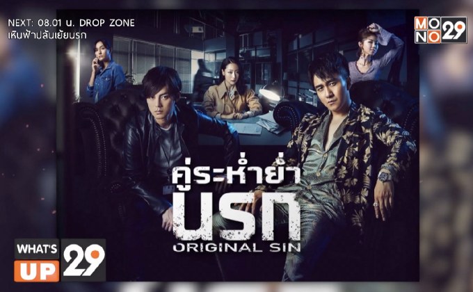 MONOMAX คว้าซีรีส์ “Original Sin คู่ระห่ำย่ำนรก” ฉายครบทุกตอน ทั้งแบบพากย์ไทยและซับไทย