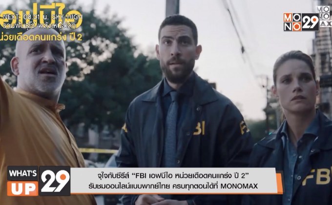 “FBI เอฟบีไอ หน่วยเดือดคนแกร่ง ปี 2” รับชมออนไลน์แบบพากย์ไทย ได้ที่ MONOMAX