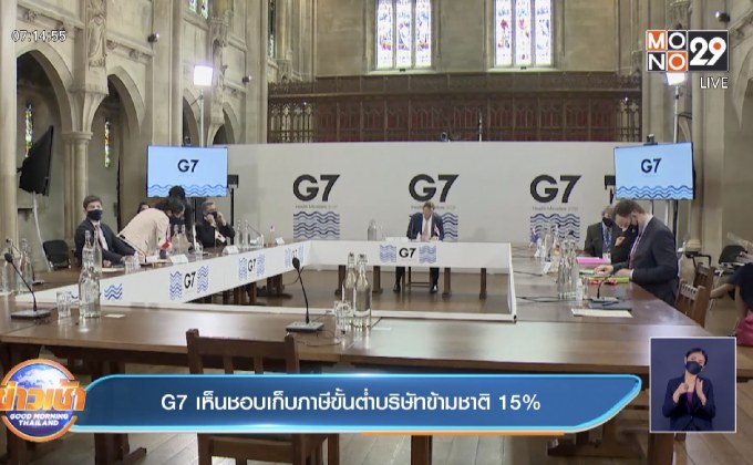 G7 เห็นชอบ ตั้งอัตราพื้นฐานเก็บภาษีบริษัทข้ามชาติ