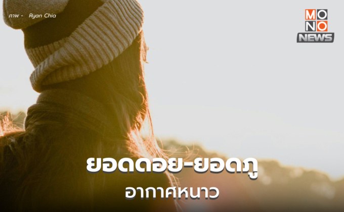 ไทยตอนบนอุณหภูมิลด ยอดดอย – ยอดภูอากาศหนาวถึงหนาวจัด