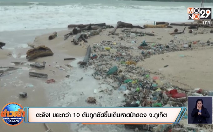 ตะลึง! ขยะกว่า 10 ตันถูกซัดขึ้นเต็มหาดป่าตอง จ.ภูเก็ต