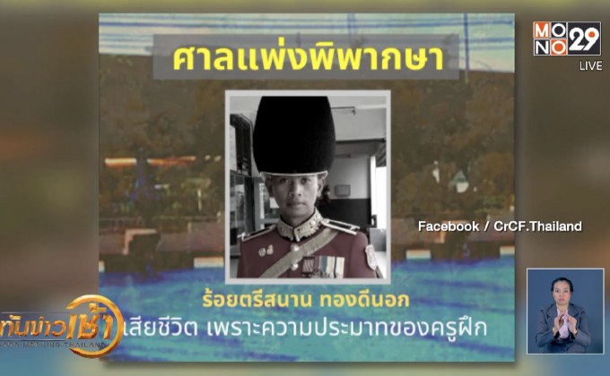 ศาลแพ่งสั่งกองทัพบกชดใช้ “ร.ท.สนาน” ชี้ครูฝึกประมาทเลินเล่อ