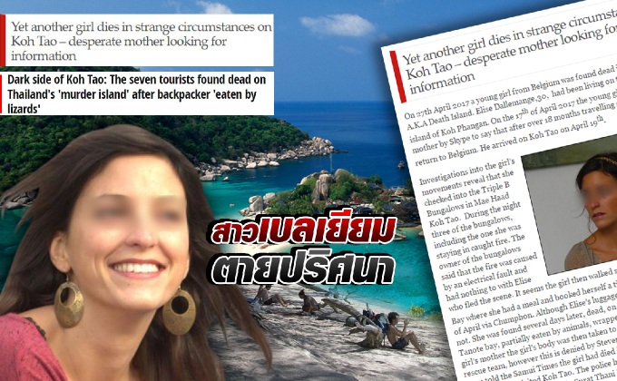 เปิดปมสาวเบลเยียมตายปริศนา