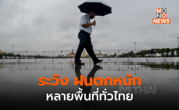 ทั่วไทย ระวังฝนตกหนักหลายพื้นที่