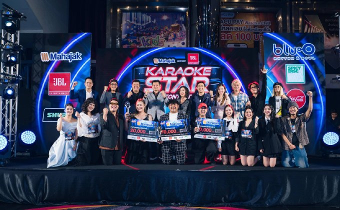 “MAHAJAK PRESENTS JBL KARAOKE STAR CONTEST” เผยโฉมผู้ชนะสุดยอดนักร้องคาราโอเกะ คนแรกของประเทศไทย!! คว้ารางวัลใหญ่รวมกว่า 629,500 บาท