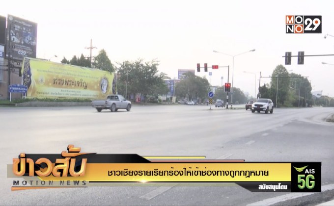 ชาวเชียงรายเรียกร้องให้เข้าช่องทางถูกกฎหมาย