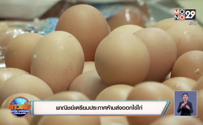 พาณิชย์เตรียมประกาศห้ามส่งออกไข่ไก่