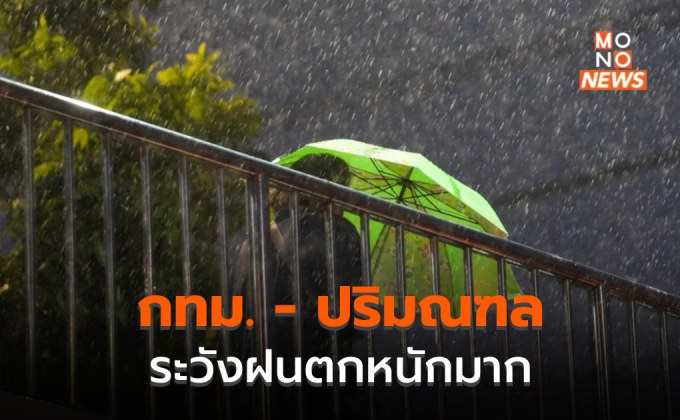 ใต้ – ตะวันออก ระวังฝนตกหนักมาก / กทม. – ปริมณฑล มีฝนตกหนักบางแห่ง