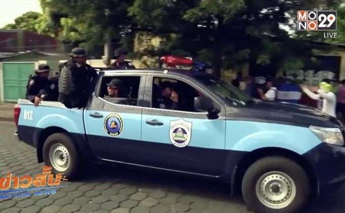 ตำรวจนิการากัวนำกำลังสลายการชุมนุมต่อต้านปธน.