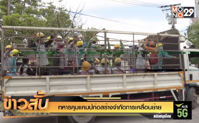 ทหารคุมแคมป์ก่อสร้างจำกัดการเคลื่อนย้าย