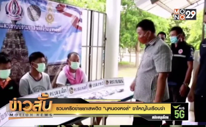 รวบเครือข่ายยาเสพติด “นุหนองหงส์” ขาใหญ่ในเรือนจำ