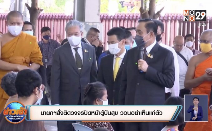 นายกฯสั่งติดวงจรปิดหน้าตู้ปันสุข วอนอย่าเห็นแก่ตัว