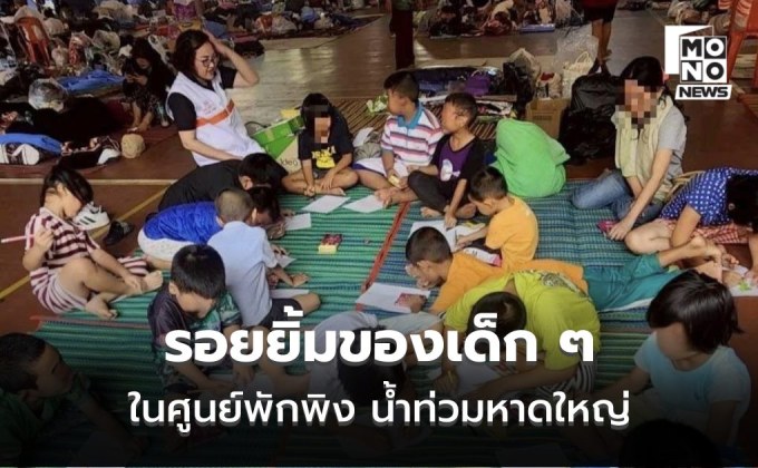 เผยรอยยิ้มของเด็กๆ ปลุกพลังใจกลางศูนย์พักพิง น้ำท่วมหาดใหญ่